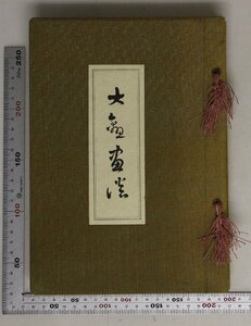 人物評伝『大觀畫談 特製本』横山大観 講談社 限定1000部第258號東京美術學校時代古畫模寫時代前期日本美術院時代五浦時代文展審査委員時代