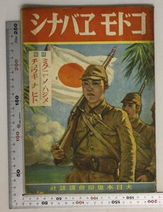 絵本『コドモエバナシ 特輯 ミクニノハジメ・チュウギナヒト』文:浜田広介/二反長半 画:玉村吉典/山口将吉郎 大日本雄弁会講談社