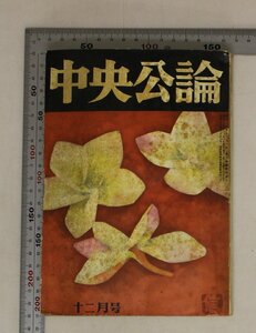 雑誌『中央公論 昭和三十五年 十二月号』中央公論社 補足:深沢七郎「風流夢譚」掲載号/嶋中事件/朝日訴訟/国連/外交/マンスフィールド