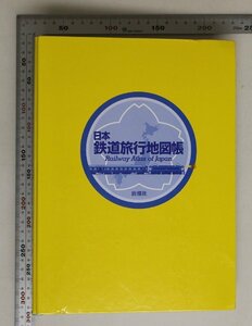 鉄道『日本鉄道旅行地図帳 全14冊 専用バインダー付』新潮社 補足:全線全駅全廃線/正縮尺/車両基地一覧/名駅舎100選/鉄道保存施設/車窓絶景