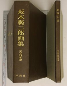 画集『坂本繁二郎画集 一九六四年版 別冊「画論・年譜」付』久我五千男 求龍堂 補足:手摺木版画阿蘇五景思い出すまゝに立石谷町裏