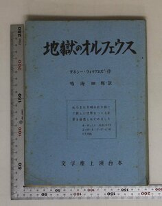 台本『地獄のオルフェウス』テネシー・ウィリアムズ作/鳴海四郎訳/文学座上演台本/シナリオ/ドリー/ビューラ/ピーウィー/キャロル