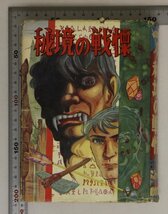 漫画『秘境の戦慄 若草文庫14』東京メトロ漫画出版社 補足:メトロ漫画原始人白雲の彼方名犬キング命の縄梯子探偵王出現永遠の神石_画像1