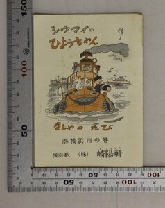 印刷物『シウマイのひようちゃん きしゃのたび 港横浜市の巻』崎陽軒 補足:横浜名物シウマイ横浜港中華街外人墓地崎陽軒ビル三渓園