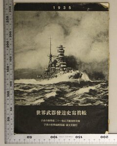 印刷物『1935世界武器発達史写真帳/子供の科学第二十一巻正月号別冊付録』子供の科学編集部編/誠文堂 補足:五大海軍國の勢力比較帝国主要艦