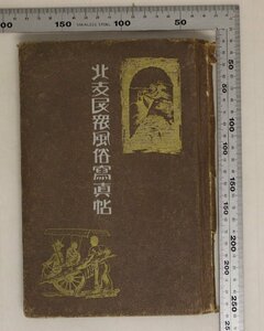 写真『北中民衆風俗写真帖 新版』中戸川洋行/佐々木三郎 補足:中国支那北中那北京天津満州日本租界戦前天地明朗楽土建設長城偉観支那芝居