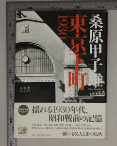 写真集『東京下町1930』桑原甲子雄 河出書房新社 補足:下町幻影娯楽の殿堂水辺の風景戦争の足音過ぎ去りし日々路地のその先モダン東京