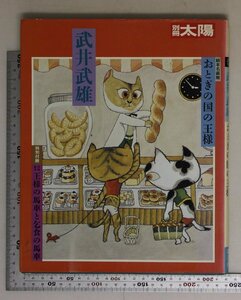 雑誌『別冊太陽 武井武雄 おとぎの国の王様 』平凡社 補足:イソップ物語アンデルセン童話集森のピノチオ装幀西堀燈籠戯画こけし図譜年賀状