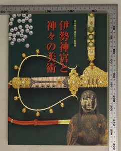 歴史図録『伊勢神宮と神々の美術 第62回式年遷宮記念 特別展』東京国立博物館, 大阪歴史博物館 他 編 霞会館 補足:神宮の歴史と信仰