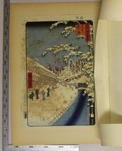 復刻木版画『稀版浮世絵 花鳥風月選集 第十七回頒布作品 名所江戸百景の内「愛宕下藪小路」』安藤廣重筆 樽崎宗重解説 補足:地番変更_画像1