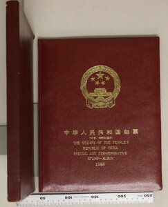 郵趣『中華人民共和国郵票(記念、特種郵票冊)スタンプアルバム』1986年 補足:中国記念切手/丙寅年/航天/林伯同志涎生一百周年/哈雷彗星回帰