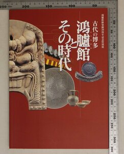 歴史図録『古代の博多 鴻臚館とその時代 鴻臚館跡発掘20周年記念特別展』古代の博多展実行委員会 補足:福岡市博物館行き交う人々