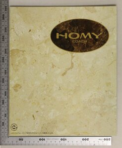 自動車カタログ『HOMY COACH』 1993年6月 日産 補足:ニッサンNISSANホーミー2WDガゾリンディーゼル4WDロイヤルリムジンGTクルーズGLDX