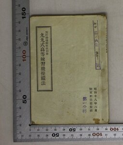 印刷物『飛行機操縦教程別冊 九九式高等練習機操縦法』昭和18年 陸軍航空總監部 補足:通則私運轉及停止地上滑走離陸及上昇水平飛行空中操作