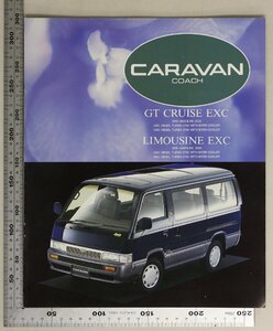 自動車カタログ『CARAVAN COACH GT SRUISE EXC/LIMOUSINE EXC』1993年10月 日産 補足:NISSAN/ニッサンキャラバンGTクルーズEXC/リムジンEXC