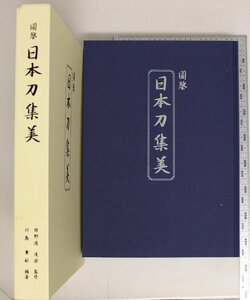 刀剣『圖 日本刀集美』監修田野邉道宏 著者川島貴敏 泰文堂 平成26 補足:刀剣画報資料的貴重刀剣斯界第一人者田野邉道宏享保名物国指定品