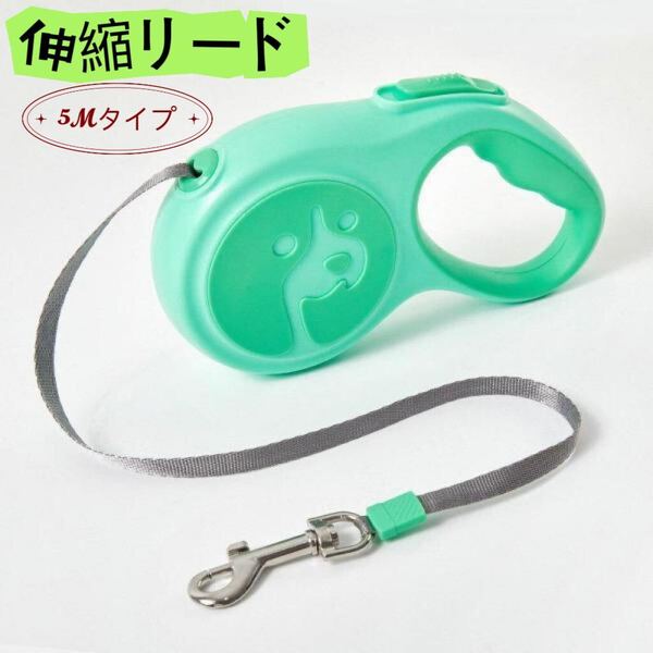 犬用リード リード ロープ 巻き取り 5m フック ロック機能付 夜間 安心 安全 犬用伸縮リード グリーン
