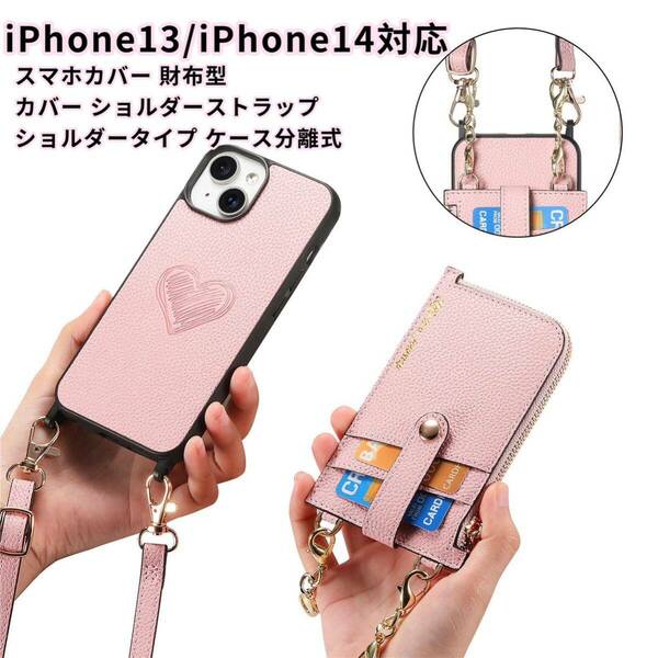 本革 iPhone13 iPhone14対応 スマホカバー 財布型 カバー ショルダーストラップ ショルダータイプ 分離式 ピンク
