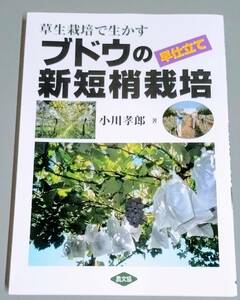 草生栽培で生かす ブドウの早仕立て新短梢栽培 小川孝郎 著 ☆ 農文協