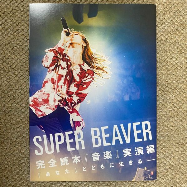 SUPER BEAVER スーパービーバー　ROCKIN'ON JAPAN ロッキングオンジャパン　2024年5月号　別冊付録