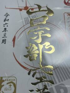 【送料84円～】JALふるさとプロジェクト 1周年記念ゴールド御翔印 金文字限定版 山口宇部空港 第二十二番 UBJ 日本航空 新品未使用未開封品