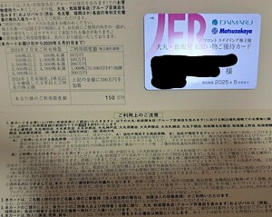 【最新】Jフロントリテイリング 株主優待カード　限度額150万円
