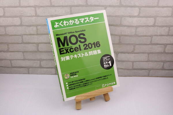 ■[中古 送料無料]MOS Excel 2016 よくわかるマスター 対策テキスト＆問題集 Microsoft Office Specialist 3■