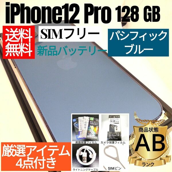 【最終値下げ】iPhone 12 pro 本体 パシフィックブルー 128 GB SIMフリー