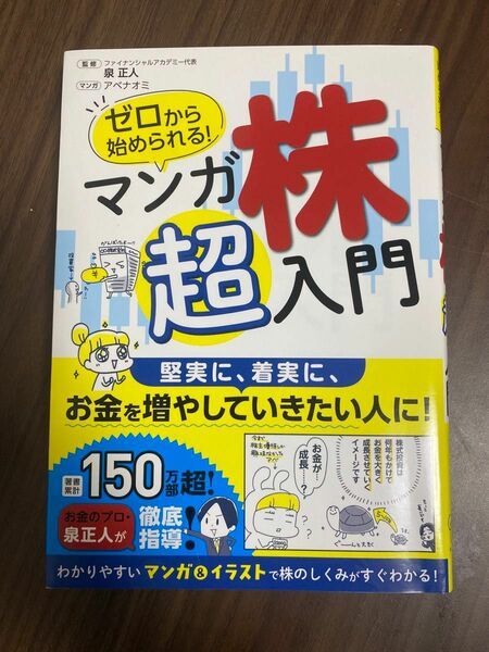 ゼロから始められる！マンガ株超入門 アベナオミ／マンガ　泉正人／監修