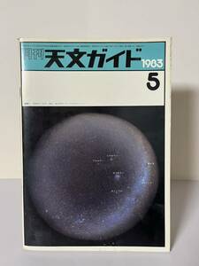 古本　天文ガイド　1983年5月 誠文堂新光社 