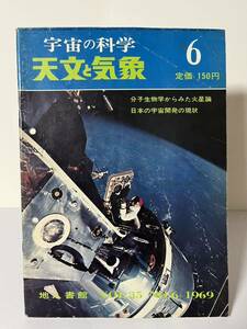 古本　宇宙の科学　天文と気象　VOL.35 No.6 1969 