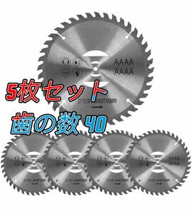 草刈り機の刃 チップソー　スチール 150mm 刃数40p 交換用 5枚セット