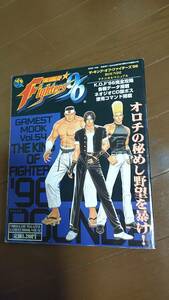 【攻略本】ザキングオブファイターズ'96 テクニカルマニュアル 【ゲーメストムック 】ネオジオ SNK KOF