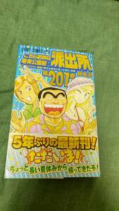 【漫画】こちら葛飾区亀有公園前派出所　第２０１巻【秋本治】