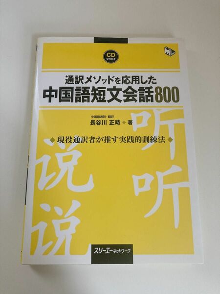 通訳メソッドを応用した中国語短文会話 長谷川　正時　著 シャドウイング