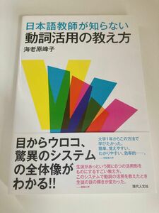 日本語教師が知らない動詞活用の教え方 海老原峰子／著