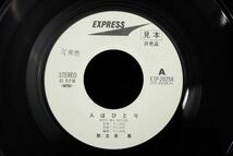 ♪EP盤120 見本盤 非売品 立原累 人はひとり/そして誰も居なくなった ETP-20258♪昭和/レコード/東芝EMI_画像3