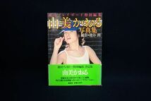 ♪書籍971 初版 帯付き 週刊プレイボーイ特別編集 由美かおる写真集 昭和57年♪集英社/池谷朗_画像1