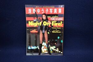 ♪書籍01 週刊プレイボーイ創刊20周年記念特別編集 浅野ゆう子写真集 Night On Fire！昭和62年♪集英社/立木義浩