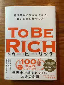 トゥー・ビー・リッチ = TO BE RICH : 経済的な不安がなくなる賢いお金の増やし方