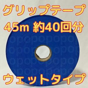 グリップテープ ウエット 45m テニス バドミントン ラケット テープなし　青