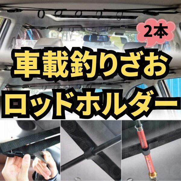 釣り竿 フィッシング ロッドホルダー ベルト 車載 天井 収納 ストラップ 2本