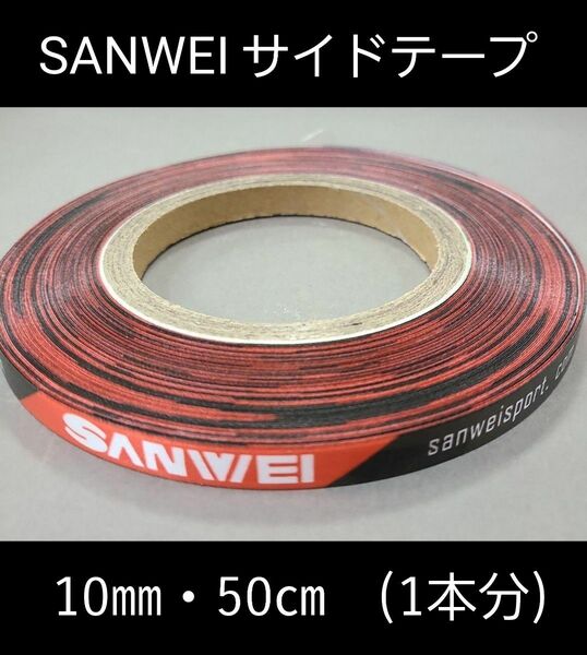 【海外限定】卓球・SANWEIサイドテープ・10㎜・50㎝　(ラケット1本分)