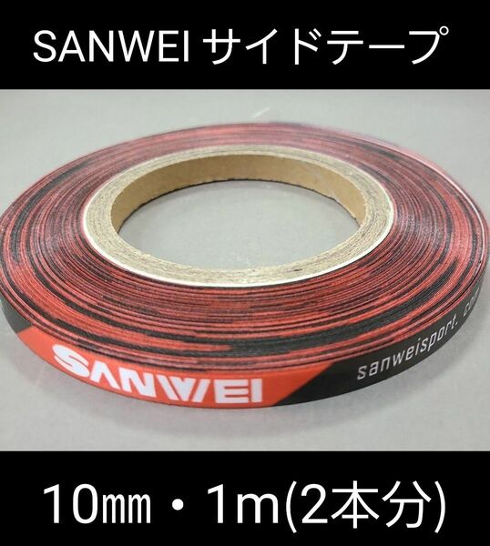 【海外限定】卓球・SANWEIサイドテープ・10㎜・1m(ラケット1本分)