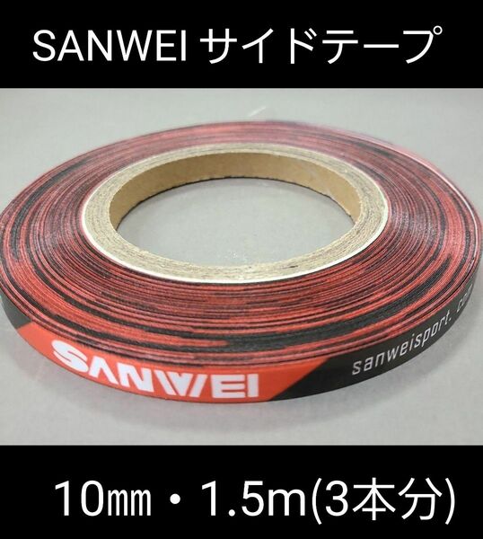 【海外限定】卓球・SANWEIサイドテープ・10㎜・1.5m(ラケット3本分)