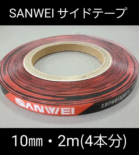 【海外限定】卓球・SANWEIサイドテープ・10㎜・2m(ラケット4本分)