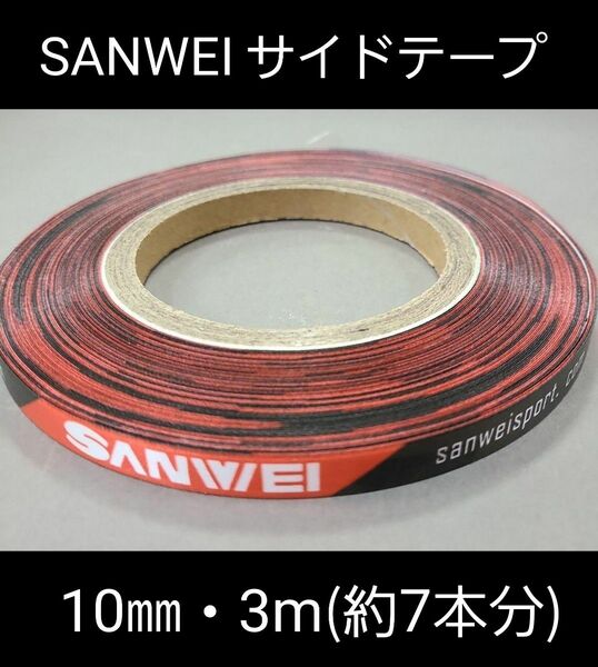 【海外限定】卓球・SANWEIサイドテープ・10㎜・3m(ラケット約７本分)