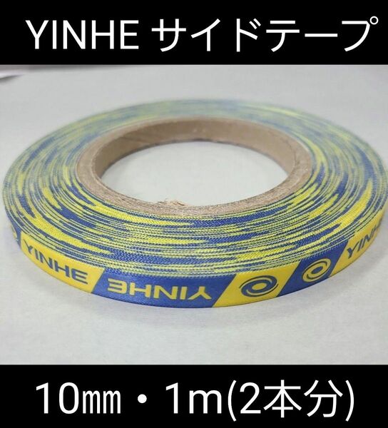 【海外限定】卓球・YINHEサイドテープ・10㎜・1m　(ラケット2本分)