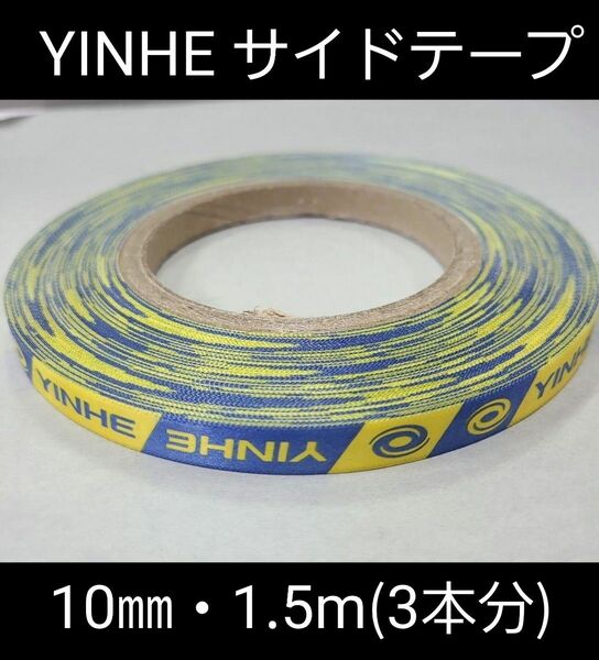 【海外限定】卓球・YINHEサイドテープ・10㎜・1.5m　(ラケット3本分)
