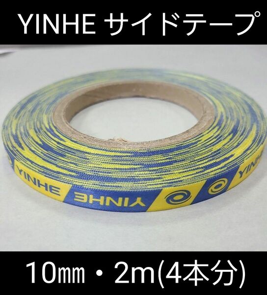 【海外限定】卓球・YINHEサイドテープ・10㎜・2m　(ラケット4本分)